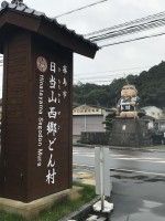 日当山西郷どん村