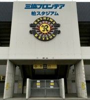 三協フロンテア柏スタジアム（日立柏サッカー場）の写真