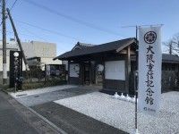 大隈重信記念館の写真