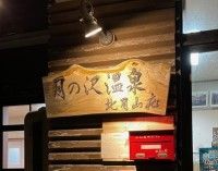 月の沢温泉北月山荘の写真