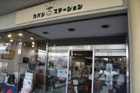 カバンステーション