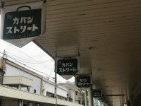 カバンストリート