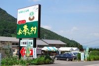 うれしの お茶ちゃ村の写真