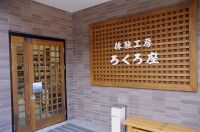 体験工房「ろくろ座」