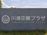 道の駅川場田園プラザの写真