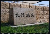 大津城跡の写真