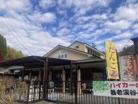 山の駅 養老渓谷 喜楽里の写真
