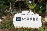 宮古島市熱帯植物園の写真