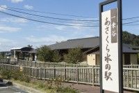 一乗谷あさくら水の駅