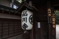 品川寺の写真
