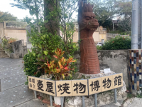 那覇市立壺屋焼物博物館の写真
