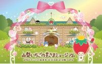 山梨いちごの王さまミュージアム サンリオ創業者 辻信太郎記念館