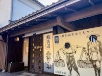 小浜市鯖街道ミュージアムの写真