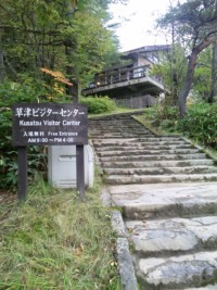 Kusatsu Visitor Center