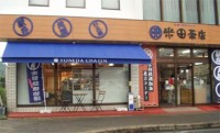 米田茶店の写真