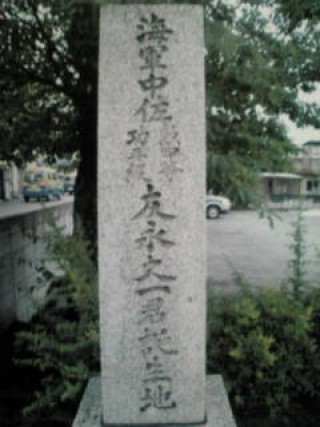 友永丈市大尉生誕地碑の写真