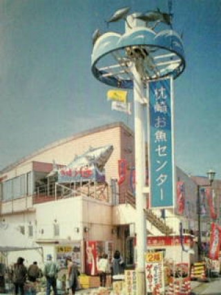 枕崎お魚センターの写真