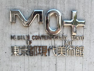 東京都現代美術館の写真