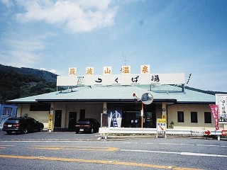 筑波山温泉センター つくば湯の写真