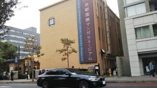 京都国際マンガミュージアム