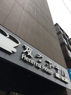 変なホテル京都八条口駅前の写真