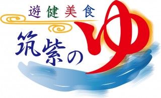 九州・福岡・筑紫の湯