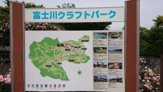 富士川クラフトパーク