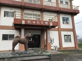 秋田犬会館