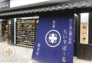白いごはん器のお店 らいすぼーる 軽井沢店の写真