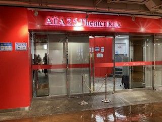 AiiA 2.5 Theater Kobe（アイア シアター神戸）の写真