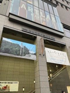 熊本市現代美術館