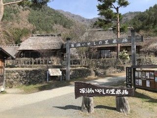 西湖いやしの里根場