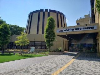 バンドー神戸青少年科学館（神戸市立青少年科学館）の写真