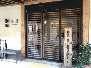 和歌山県世界遺産センターの写真