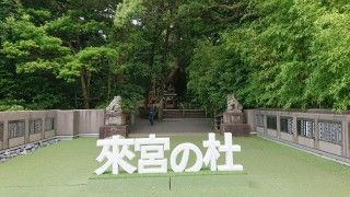 来宮神社