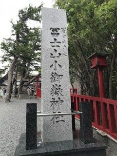 富士山小御嶽神社