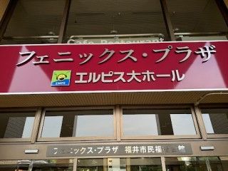 フェニックス・プラザ（福井市民福祉会館）