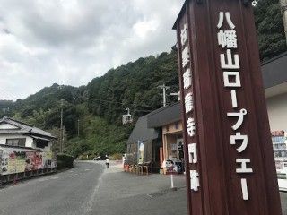 八幡山ロープウェーの写真