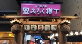 八戸屋台村 みろく横丁の写真