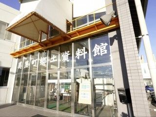 美里町郷土資料館の写真