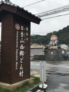 日当山西郷どん村の写真