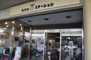 カバンステーションの写真