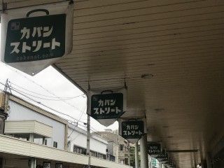 カバンストリート