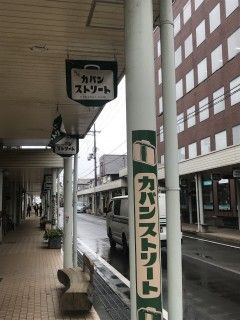 カバンストリート