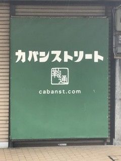 カバンストリート