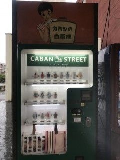 カバンストリート