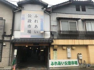 ふれあい公設市場