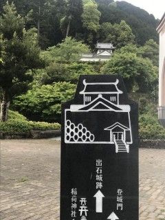 出石城跡