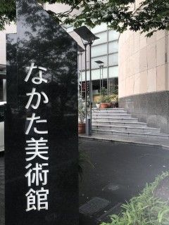 なかた美術館