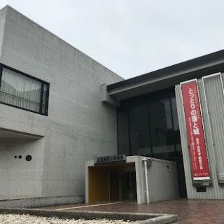 鳥取県立博物館